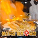 마포화곱창송정지구점