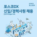 [포스코DX] 디지털TWIN 분야 신입 및 경력 정규직 채용 (~3/17) 이미지