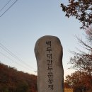 099/100(101):100 [함백산~태백산 종주] 블랙야크 100대 명산을 마치다! . . . 2018.10.14. 이미지