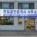 한길부동산공인중개사사무소 이미지