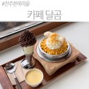 아이스크림마을 | 전주 한옥마을 카페 달곰, 초당옥수수빙수와 리얼초코 쿠쿠다스 아이스크림 후기