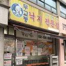 낙지전문점 무교동홍낙 | 부평구청 줄서는 맛집 무교동낙지전문점 내돈내산 솔직후기 유튜브히밥 촬영