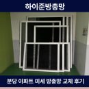 분당방충망 분당 아파트 미세방충망 교체 시공 후기 하이준방충망