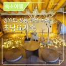 초당요기숙 이미지