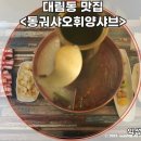동궈샤오휘양샤브 이미지