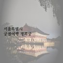 경복궁옆3거리~파리바게뜨옆3거리 | [공지] 경복궁 야간개장 시간 &amp; 별빛 야행 예약 방법 정보 및 후기