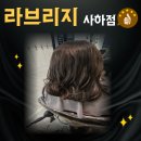 라브리지헤어사하점 네이버블로그
