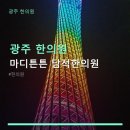 광주 한의원 마디튼튼 담적한의원 위장 증상 개선과 진료 안내