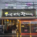 송림로70번길 15 | 대전 전민동 맛집 대감막창갈매기 전민본점 메뉴 추천 방문 후기