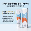 퓨어티스 프리미엄 치약 입냄새 때문에 고민하다 정착한 후기