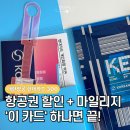 현대25써비스 | 보너스 마일리지 1만 마일, 대박! 대한항공 현대카드 300 발급 / 수령 후기