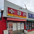 전주 시청 맛집 수정관 탕수육 물짜장 후기