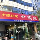 서초중앙로8길 136 | [서초/남부터미널] 중국성 / 옛감성이 살아있는 가성비 노포 중식당 추천