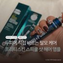 프리티헤어 | 두피에 직접 바르는 탈모 케어ㅣ프리티스킨 NMN+PDRN 스피큘 샷 두피 앰플 후기