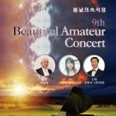 봄날의 속삭임 9th Beautiful Amateur Concert(2024.02.24(토),아가랑아트홀) 이미지