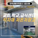 충남공업(주) | 예산저온저장고 선반 및 깔판까지 특성을 고려한 맞춤형 저온저장고 설치 가격 및 민생회복 소비쿠폰...
