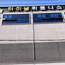 터미널 휘트니스 네이버블로그