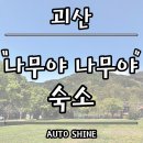 오수초등학교 | [괴산]푸른 나무와 높은산이 둘러쌓인 &#34;나무야 나무야&#34; 숙소 방문기~
