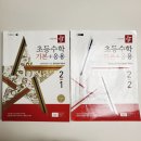 (여름방학) 응용은 기본 초등 수학 | #61 홈스쿨링 - 초등 2학년 교과 수학 디딤돌 기본+응용 교과 심화 최상위 수학, 최상위 사고력 후기