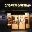 장수제과&카페 - 청주시 청원구 | 장수제과&카페