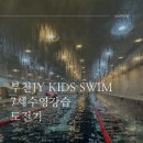 제이와이키즈스윔 | [부천유아수영] JY Kids Swim 제이와이키즈스윔 7세강습 후기