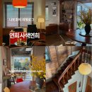 사색연희 | 홍대 연희동 조용한 대형카페 사색연희 추천