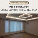 남천자이아파트 | 부산 수영구 남천동 커튼 블라인드 남천자이 아파트 시공 현장