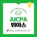 (주)커피빈코리아 새문안로점 | [AICPA] 미국회계사 시험 1년 단기 합격 / 영어실력 / 공부팁 / 유월드(UWorld) 후기