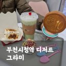 (주)그라미 | 구슬아이스트림, 탕후르 부천시청역 디저트 천국 그라미(메뉴판, 가격)