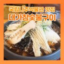 대가참숯불구이 | [전남 나주] 국립나주박물관 맛집 !! 대가참숯불구이 점심특선 버섯불고기전골 후기
