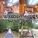 성당시장 공영주차장 옆 | 전주 한옥마을 숙박 특별했던 다래헌과 공영 주차장팁 전주 여름 가볼만한 곳