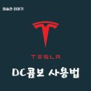 6-338 TS | #테슬라 충전, #테슬라 DC콤보 사용법#DC 콤보후기