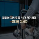 휠체어 맞춤공학 이미지