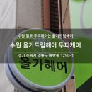 올가드림헤어 이미지