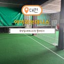 아이러브테니스 | 대전 용전동 무인테니스장 ‘아이러브테니스’ – 커플 데이트에 딱! 주말 운동 데이트 후기