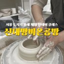 비온(be'on)PC | 신대방역 도자기 공방 비온(be:on) 솔직 방문후기 | 예약부터 작품 수령까지 A to Z