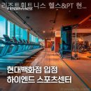 현대백화점별관 현대휘트니스 | 목동헬스장 리조트휘트니스 헬스&amp;PT 현대백화점 목동점 헬스장 다이어트