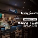 커피플레이 - 수원시 영통구 매탄로 180 | 커피플레이