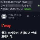 동반자항공권취소수수료 | 항공권 취소 수수료 위약금 51만원 아낀 후기! (운항 스케줄 변경 무료 환불)