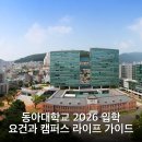 동아대학교 법학전문대학원 | 동아대학교 2026 입학 요건과 캠퍼스 라이프 가이드