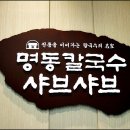 홈플러스연산점1층 "명동칼국수" 이미지