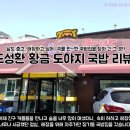 도성환황금도야지국밥 | 진 맛집, 장기동 주민이 추천하는 국밥집 : 도성환 황금 도야지 국밥! 진한 국물이 일품! 돼지 잡내도...