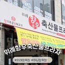 위례 향우 축산물프라자 네이버블로그