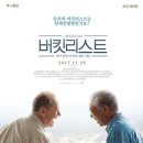 수죽길 | 버킷리스트: 죽기 전에 꼭 하고 싶은 것들, 결말 내용, 후기