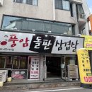 풍암돌판삼겹살 | 광주 풍암동 삼겹살 육즙 미치는 맛집 '풍암 돌판 삼겹살' (볶음밥 필수)
