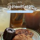 구미 금리단길 카페 구움과자 맛집 시리베이커리 내돈내산 솔직후기