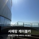 서울근교나들이 제부도 여행! 서해랑 제부도케이블카 이용 후기🚠