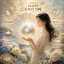 태평양광택 | 6월탄생석 총정리! 진주의 의미와 종류, 선물로 사랑받는 이유