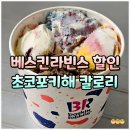베스킨라빈스순천 | 베스킨라빈스 초코포키해 수능 할인 행사 포장 후기