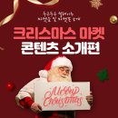 [크리스마스빌리지부산]다양한 마켓존이 여러분을 기다립니다 ! ✨